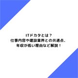 ITドカタとは？仕事内容や建設業界との共通点、年収が低い理由など解説！